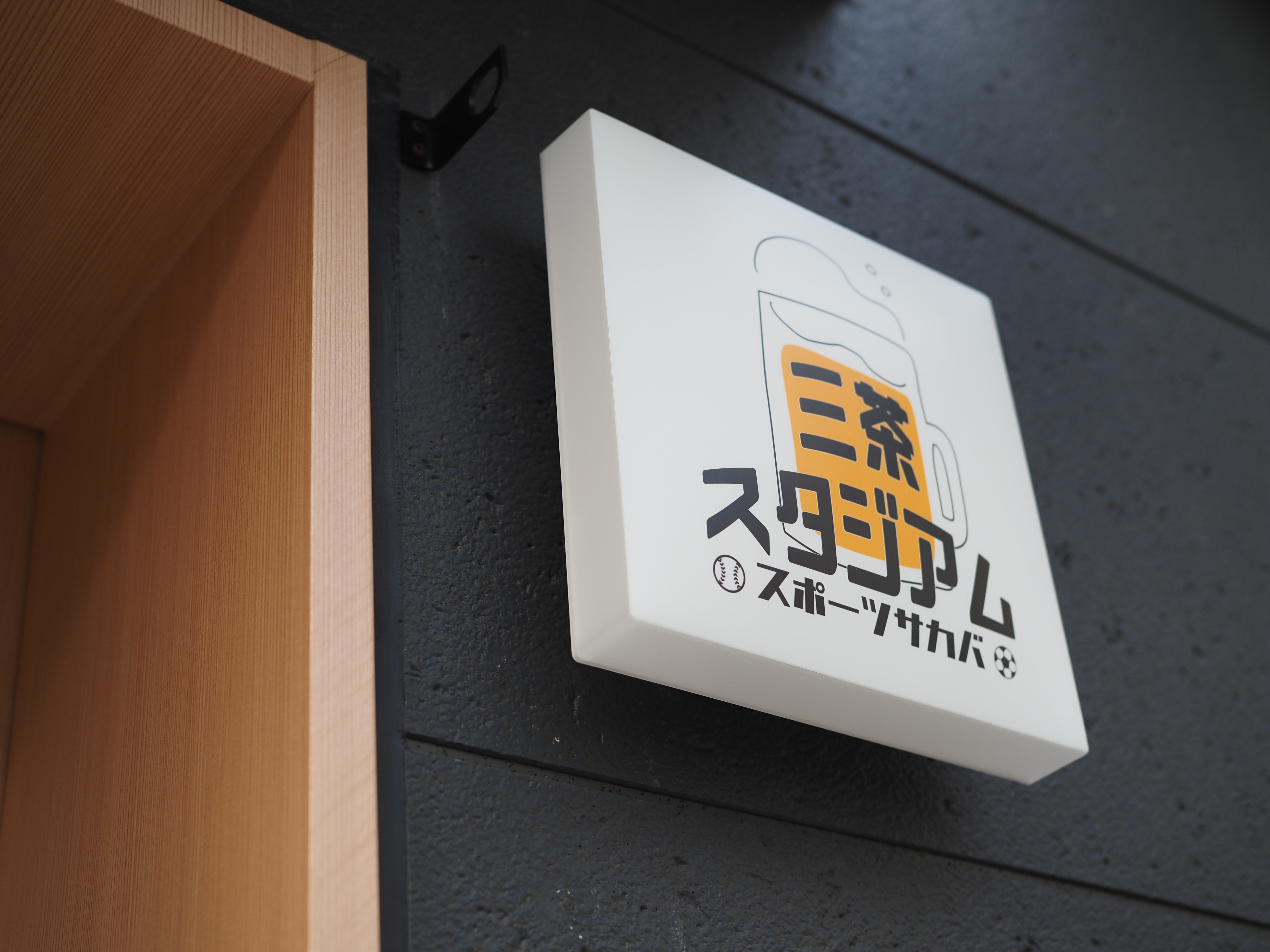 三茶スタジアムの外観看板